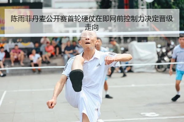 陈雨菲丹麦公开赛首轮硬仗在即网前控制力决定晋级走向
